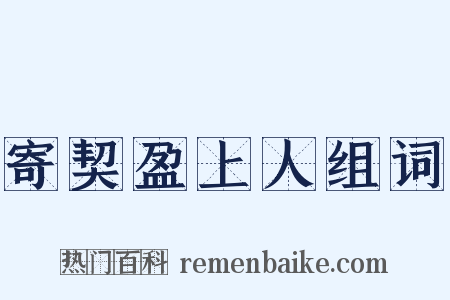 寄契盈上人组词是什么意思的图片